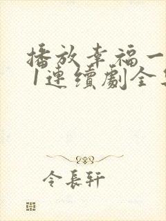 播放幸福一家人 1连续剧全集