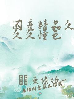 国产精品久久久久久懂色