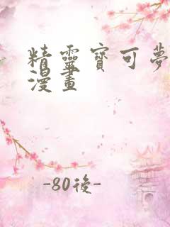 精灵宝可梦同人漫画