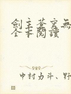 剑主苍穹无删减全本阅读