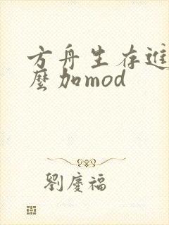 方舟生存进化怎么加mod