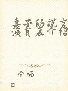 妻子的谎言所有演员表介绍