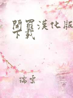 开罗汉化版游戏下载