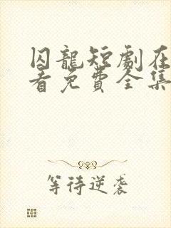 囚龙短剧在线观看免费全集