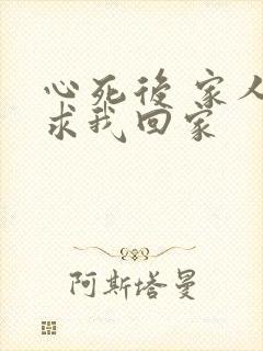 心死后 家人跪求我回家