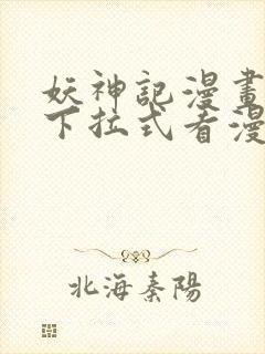 妖神记漫画免费下拉式看漫画