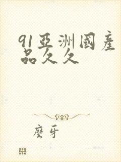 91亚洲国产精品久久