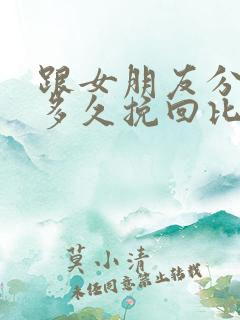 跟女朋友分手后多久挽回比较合适