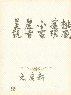 美丽小蜜桃免费观看电视剧高清完整版