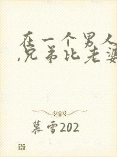 在一个男人心里,兄弟比老婆重要