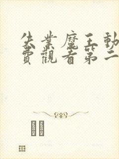 失业魔王动漫免费观看第二季全集