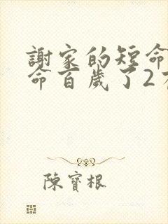 谢家的短命鬼长命百岁了2有声小说