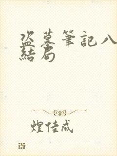 盗墓笔记八下大结局