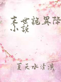 末世诡异降临的小说