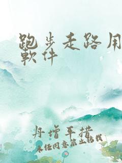 跑步走路用什么软件