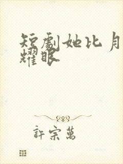 短剧她比月光更耀眼