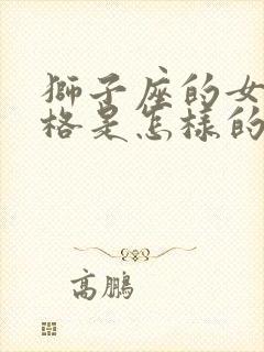 狮子座的女生性格是怎样的