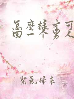 怎么样才可以挽回一个男人的心