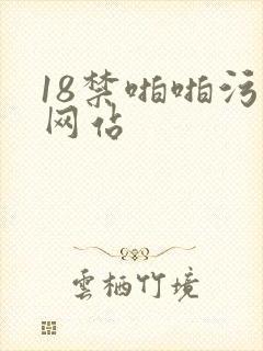 18禁啪啪污污网站