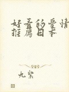 好看的爱情电影推荐日本