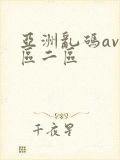 亚洲乱码av一区二区