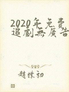 2020年免费追剧无广告软件