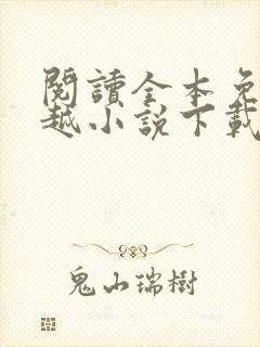 阅读全本免费穿越小说下载txt下载