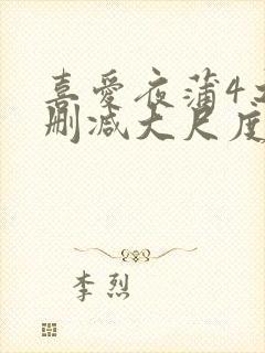 喜爱夜蒲4之无删减大尺度片段