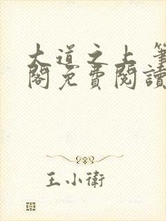 大道之上 笔趣阁免费阅读无弹窗