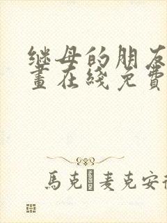 继母的朋友们漫画在线免费看