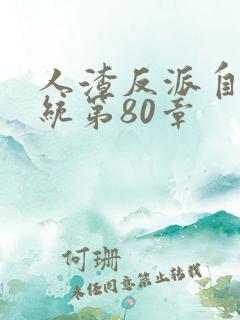 人渣反派自救系统第80章