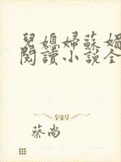 儿媳妇苏媚免费阅读小说全文