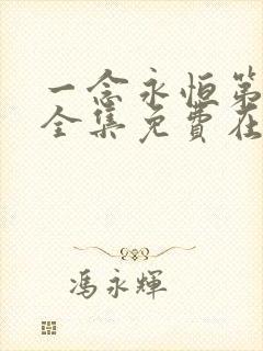 一念永恒第二季全集免费在线观看