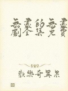 无尽的无尽电视剧全集免费观看高清