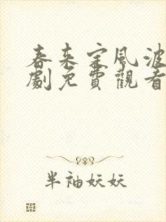 春来定风波电视剧免费观看全集在线播放