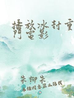 播放冰封重生之门电影