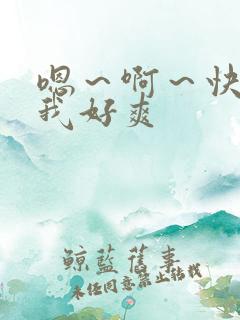 嗯～啊～快点死我好爽