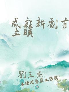 成毅新剧有哪些上映