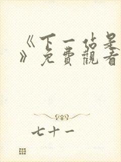 《下一站是幸福》免费观看全集电视剧