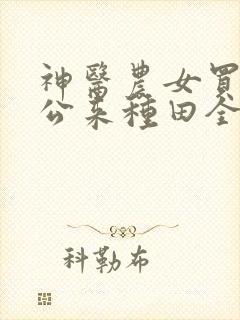 神医农女买个相公来种田全文免费阅读