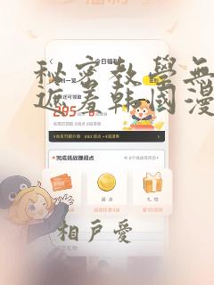 秘密教学无删减遮羞韩国漫画