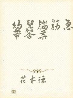 幼儿脑筋急转弯带答案