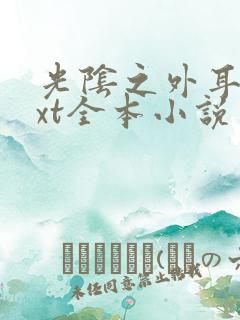 光阴之外耳根txt全本小说