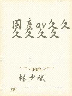 国产av久久久久久久久