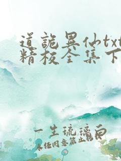 道诡异仙txt精校全集下载