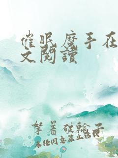 催眠魔手在线全文阅读