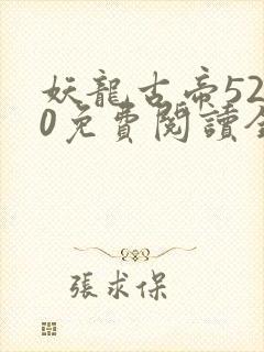 妖龙古帝5200免费阅读全文