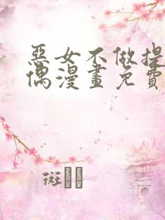 恶女不做提线木偶漫画免费观看完整版