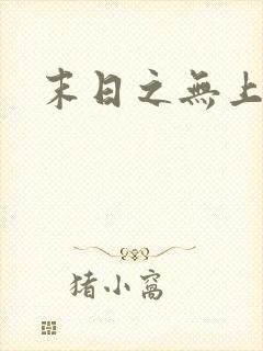 末日之无上王座