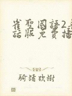 雀圣国语2普通话版免费播放